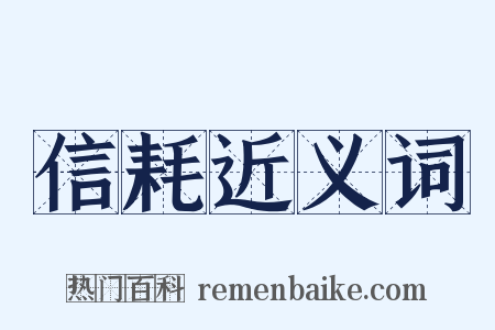 信耗近义词是什么意思的图片